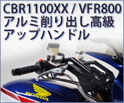 CBR1100XX/VFR800アルミ削り出し高級アップハンドル